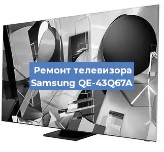 Ремонт телевизора Samsung QE-43Q67A в Воронеже
